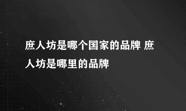 庶人坊是哪个国家的品牌 庶人坊是哪里的品牌