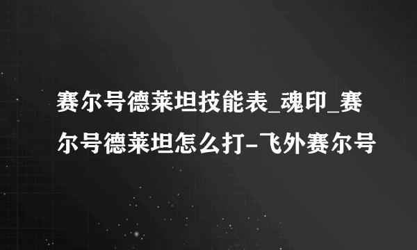 赛尔号德莱坦技能表_魂印_赛尔号德莱坦怎么打-飞外赛尔号