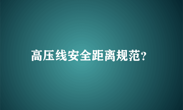 高压线安全距离规范？