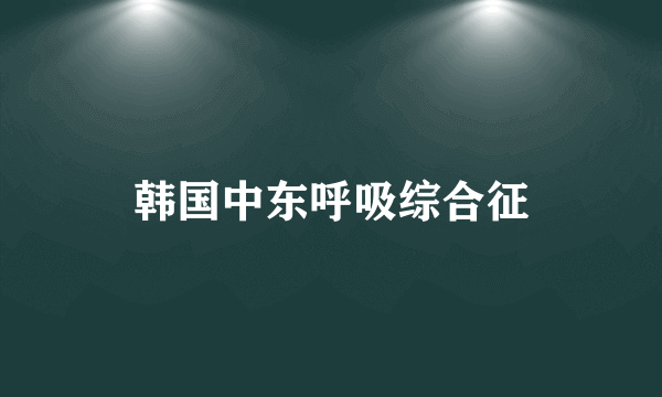 韩国中东呼吸综合征