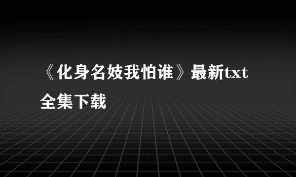 《化身名妓我怕谁》最新txt全集下载