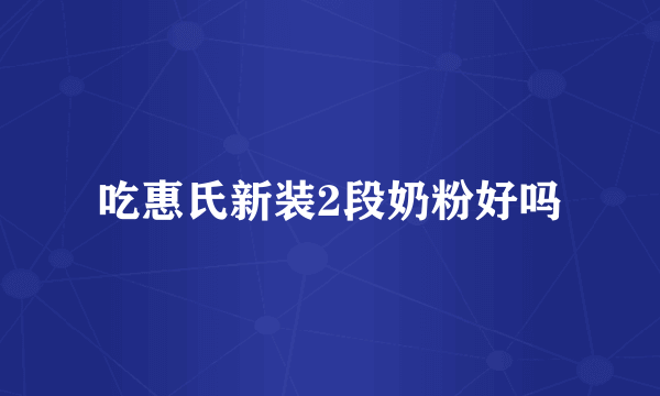 吃惠氏新装2段奶粉好吗