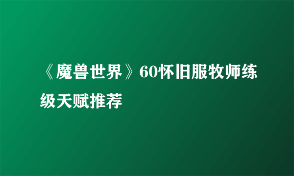 《魔兽世界》60怀旧服牧师练级天赋推荐