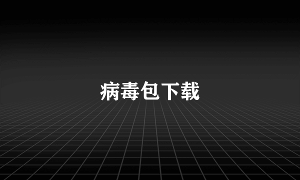 病毒包下载