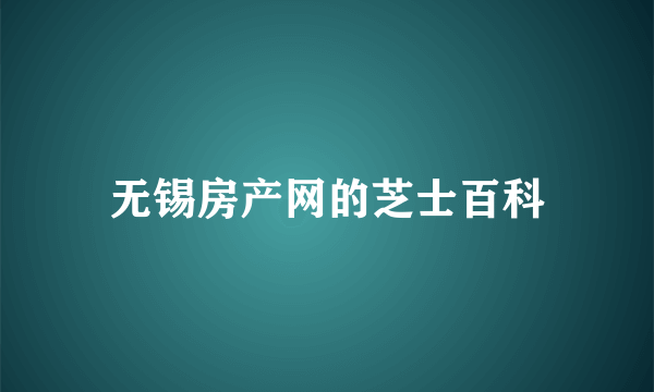 无锡房产网的芝士百科