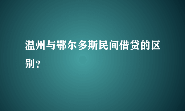 温州与鄂尔多斯民间借贷的区别？