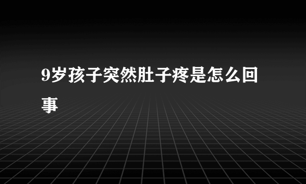 9岁孩子突然肚子疼是怎么回事