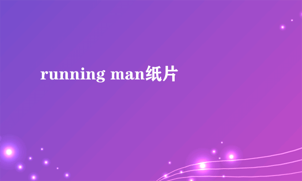 running man纸片