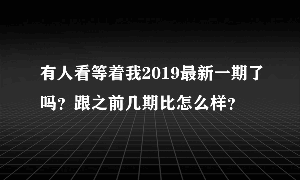 有人看等着我2019最新一期了吗？跟之前几期比怎么样？