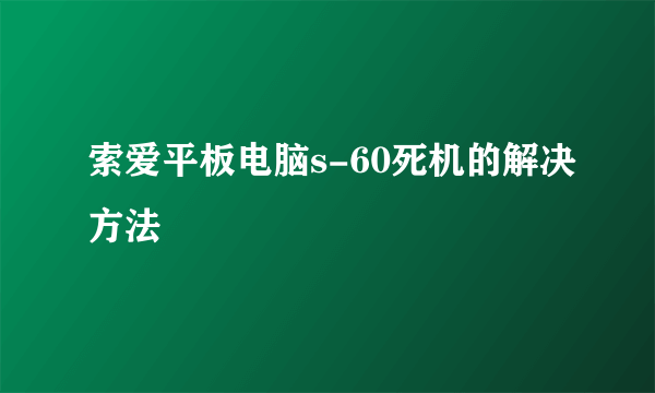 索爱平板电脑s-60死机的解决方法