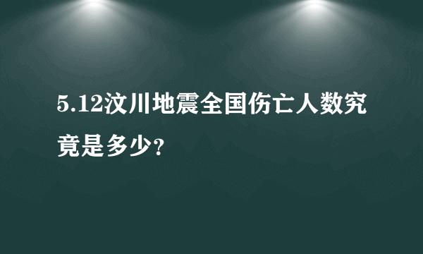 5.12汶川地震全国伤亡人数究竟是多少？