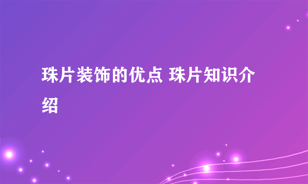 珠片装饰的优点 珠片知识介绍