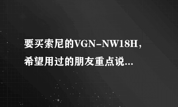 要买索尼的VGN-NW18H，希望用过的朋友重点说说散热的问题。