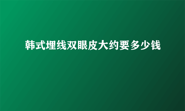 韩式埋线双眼皮大约要多少钱