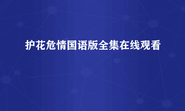 护花危情国语版全集在线观看