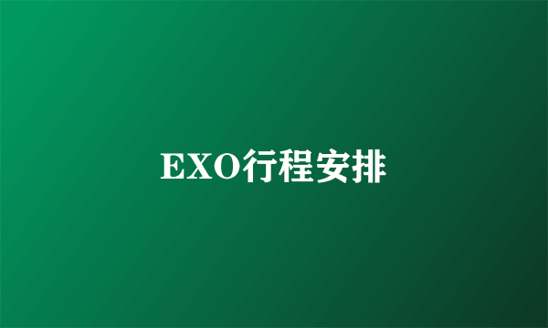 EXO行程安排