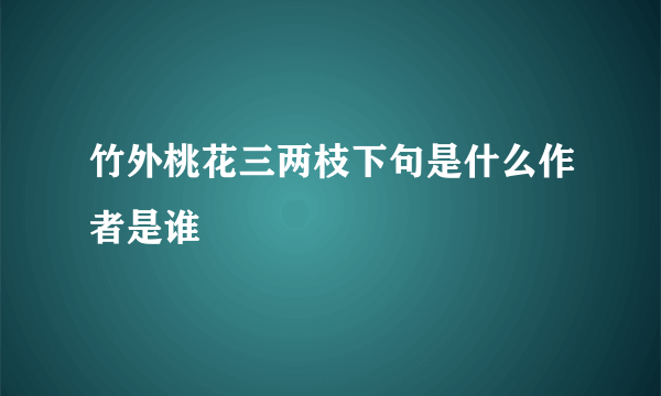 竹外桃花三两枝下句是什么作者是谁