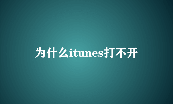 为什么itunes打不开