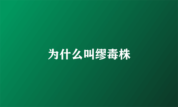 为什么叫缪毒株