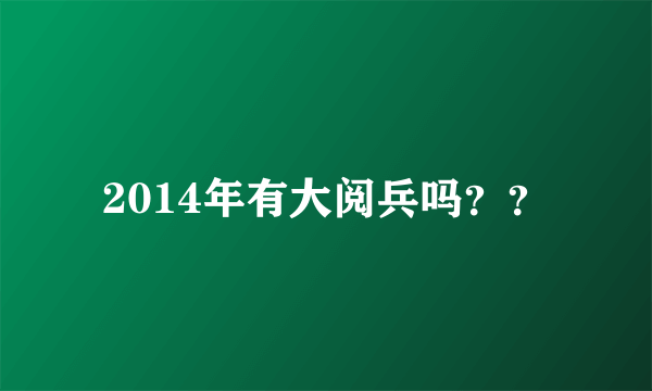 2014年有大阅兵吗？？