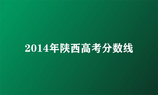 2014年陕西高考分数线