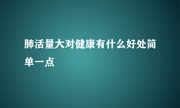 肺活量大对健康有什么好处简单一点