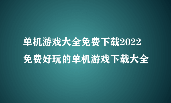 单机游戏大全免费下载2022 免费好玩的单机游戏下载大全