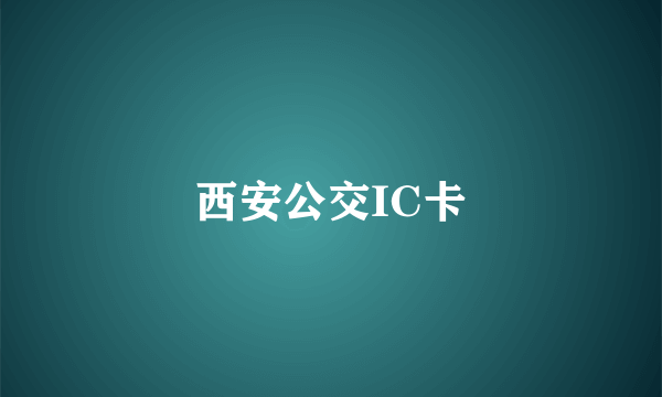 西安公交IC卡