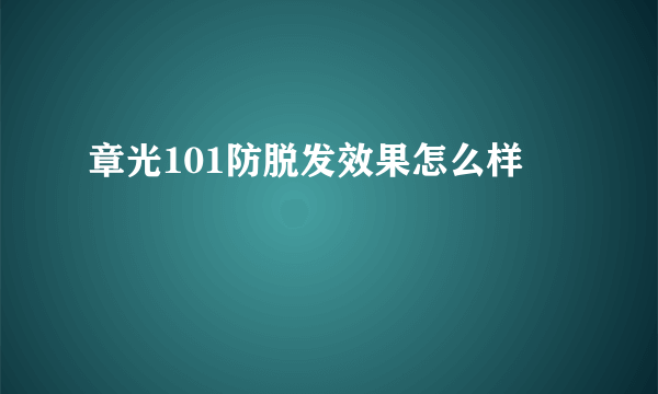 章光101防脱发效果怎么样