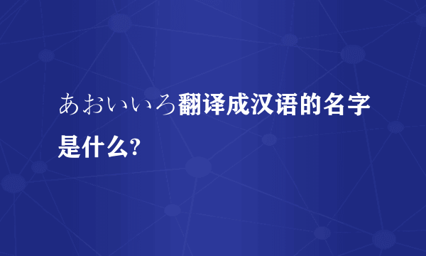 あおいいろ翻译成汉语的名字是什么?