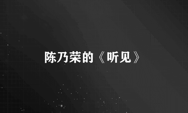 陈乃荣的《听见》