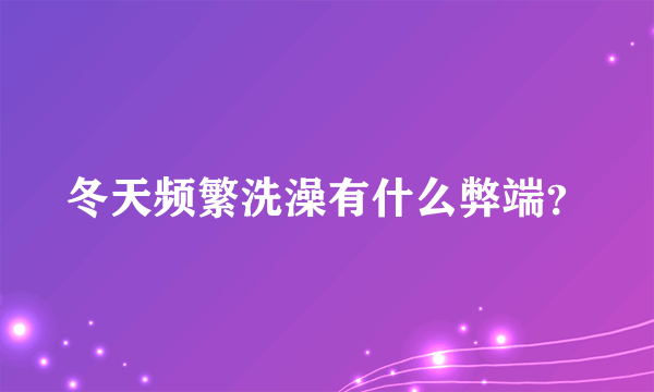 冬天频繁洗澡有什么弊端？