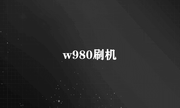 w980刷机