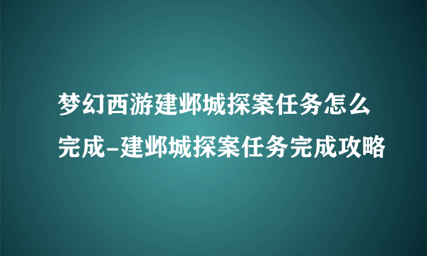 梦幻西游建邺城探案任务怎么完成-建邺城探案任务完成攻略