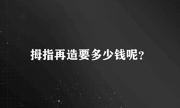 拇指再造要多少钱呢？