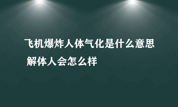 飞机爆炸人体气化是什么意思 解体人会怎么样