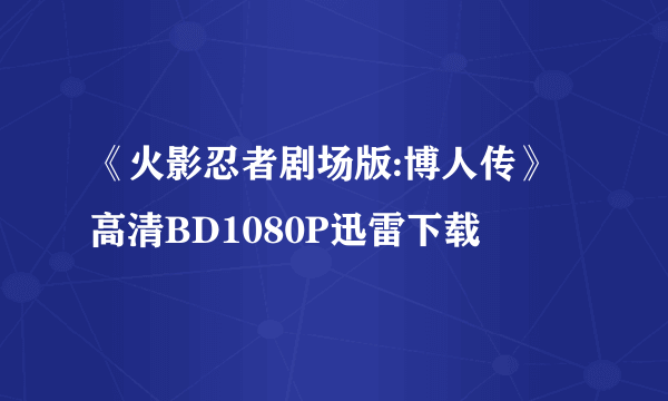 《火影忍者剧场版:博人传》高清BD1080P迅雷下载