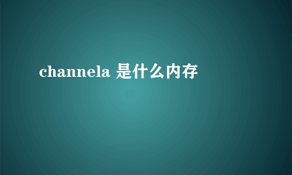 channela 是什么内存