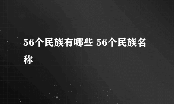 56个民族有哪些 56个民族名称