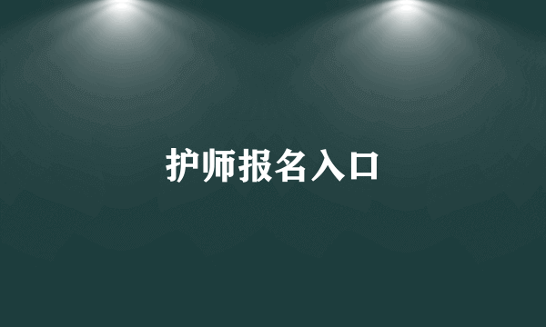 护师报名入口