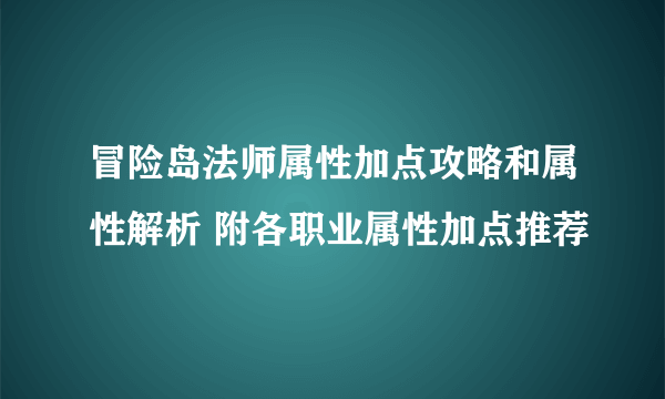 冒险岛法师属性加点攻略和属性解析 附各职业属性加点推荐