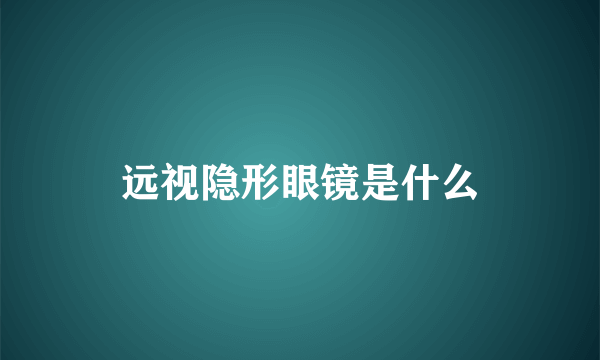 远视隐形眼镜是什么