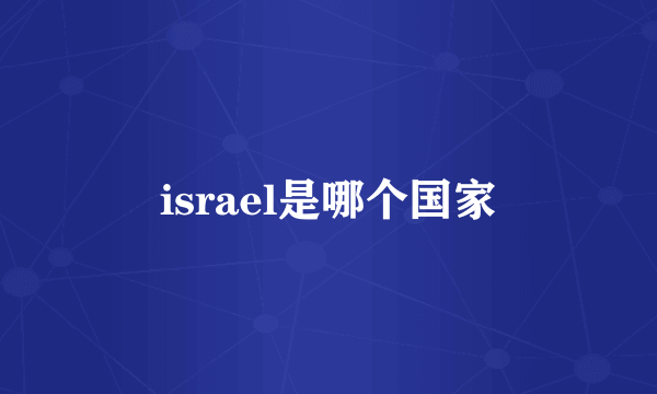 israel是哪个国家