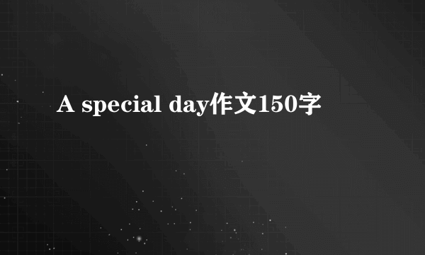 A special day作文150字