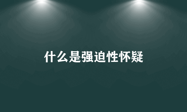 什么是强迫性怀疑