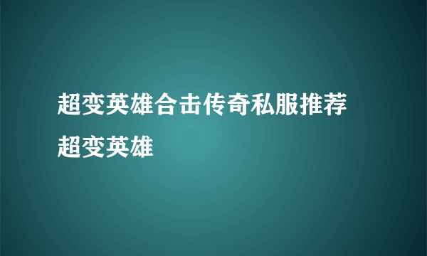 超变英雄合击传奇私服推荐 超变英雄