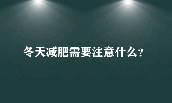 冬天减肥需要注意什么？