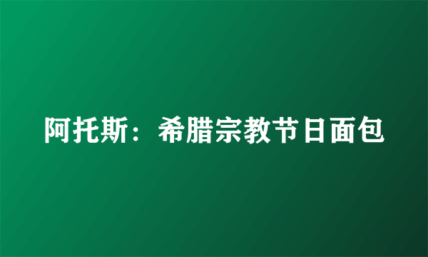 阿托斯：希腊宗教节日面包