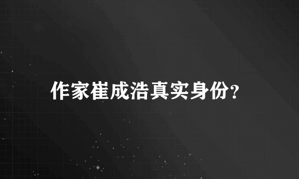 作家崔成浩真实身份？