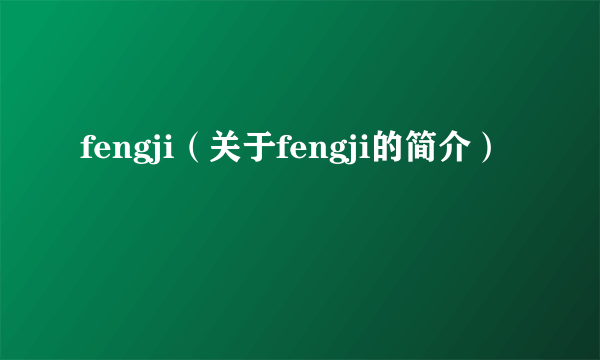 fengji（关于fengji的简介）